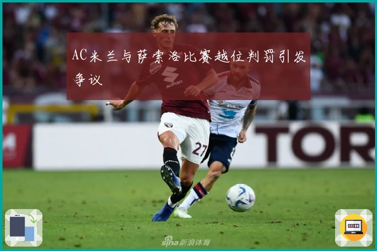 AC米兰与萨索洛比赛越位判罚引发争议
