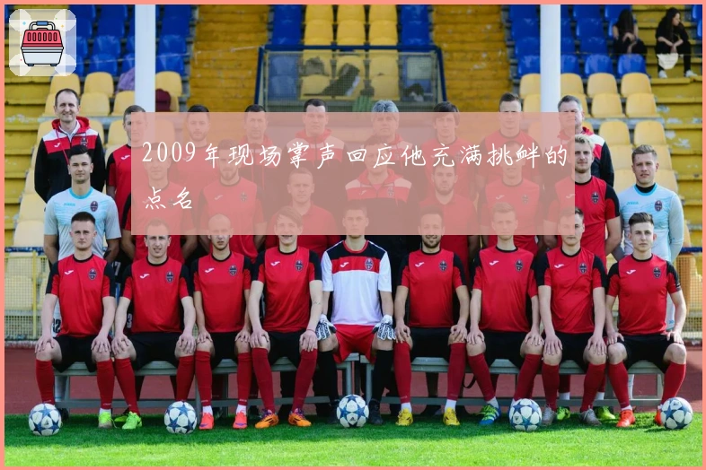 2009年现场掌声回应他充满挑衅的点名