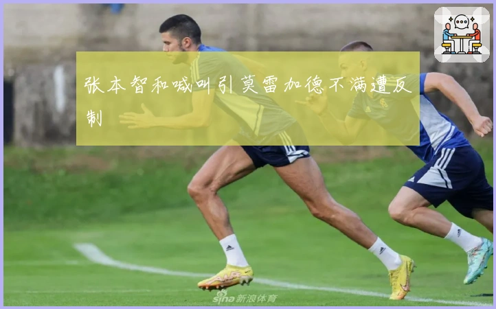 张本智和喊叫引莫雷加德不满遭反制