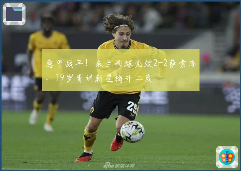 意甲战平！米兰两球无效2-2萨索洛，19岁青训新星梅开二度