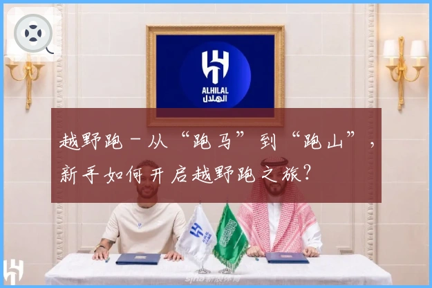 越野跑 - 从“跑马”到“跑山”，新手如何开启越野跑之旅？