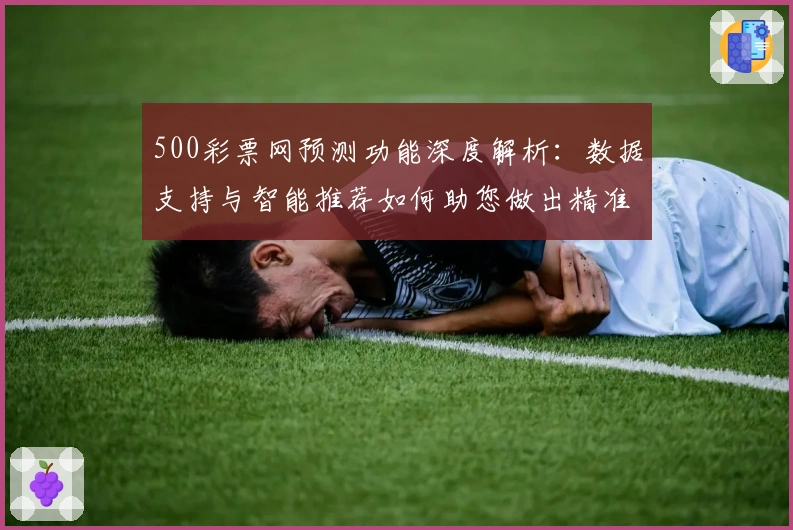 500彩票网预测功能深度解析：数据支持与智能推荐如何助您做出精准选择