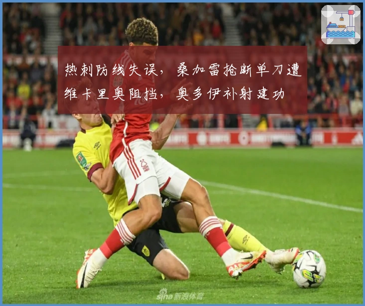 热刺防线失误，桑加雷抢断单刀遭维卡里奥阻挡，奥多伊补射建功