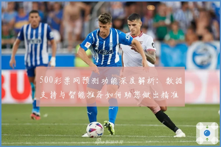 500彩票网预测功能深度解析：数据支持与智能推荐如何助您做出精准选择