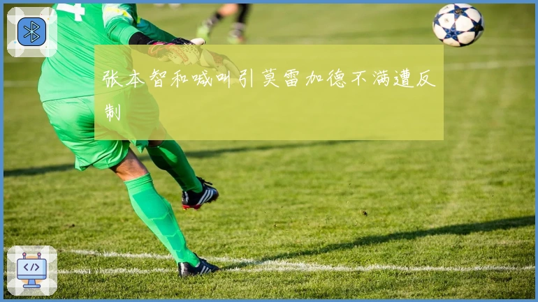 张本智和喊叫引莫雷加德不满遭反制