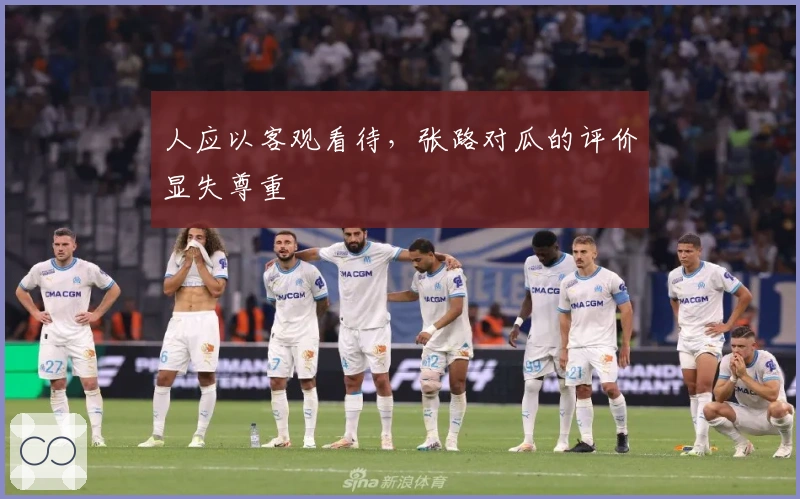 人应以客观看待，张路对瓜的评价显失尊重