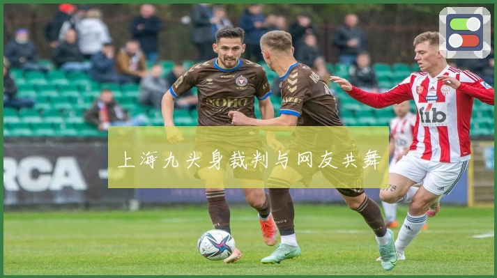 上海九头身裁判与网友共舞